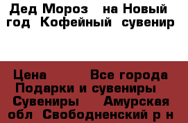 Дед Мороз - на Новый  год! Кофейный  сувенир! › Цена ­ 200 - Все города Подарки и сувениры » Сувениры   . Амурская обл.,Свободненский р-н